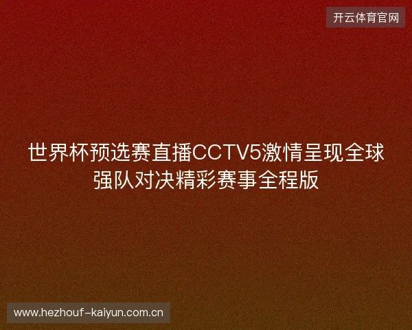 世界杯预选赛直播CCTV5激情呈现全球强队对决精彩赛事全程版