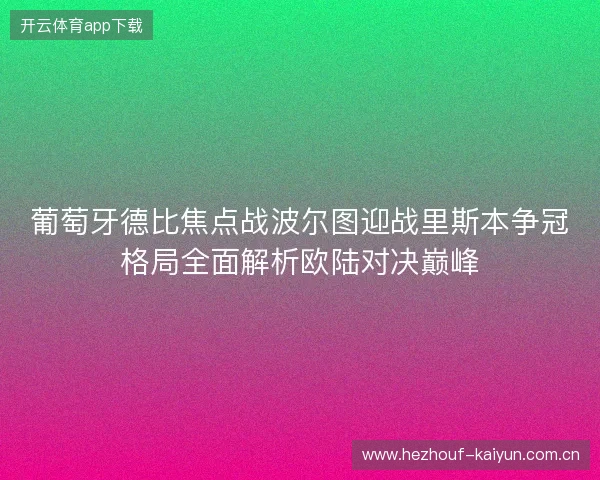 葡萄牙德比焦点战波尔图迎战里斯本争冠格局全面解析欧陆对决巅峰