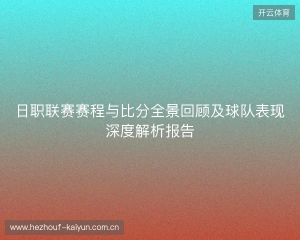 日职联赛赛程与比分全景回顾及球队表现深度解析报告 日职联赛赛程与比分全景回顾及球队表现深度解析报告