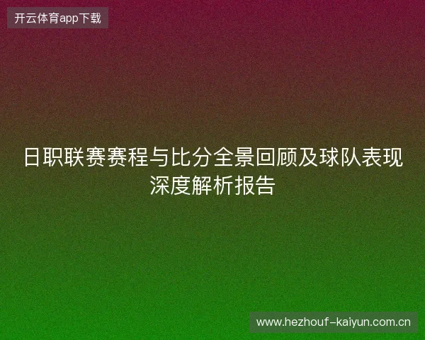 日职联赛赛程与比分全景回顾及球队表现深度解析报告 日职联赛赛程与比分全景回顾及球队表现深度解析报告