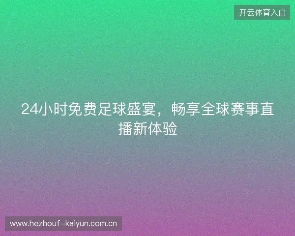 24小时免费足球盛宴，畅享全球赛事直播新体验