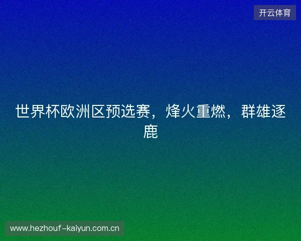 世界杯欧洲区预选赛，烽火重燃，群雄逐鹿
