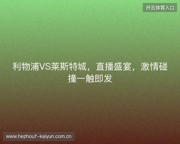 利物浦VS莱斯特城，直播盛宴，激情碰撞一触即发