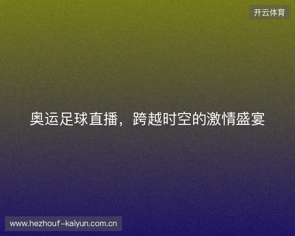 奥运足球直播，跨越时空的激情盛宴